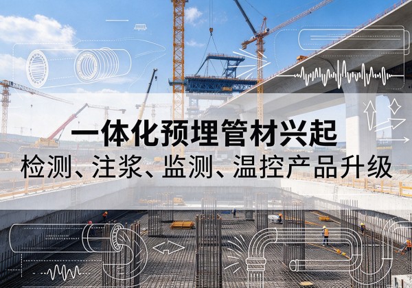荆门一体化管材产品兴起，声测注浆一体管、多功能预埋管应用增多